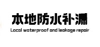 亚东本地防水补漏